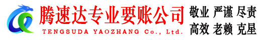 黄州要账公司